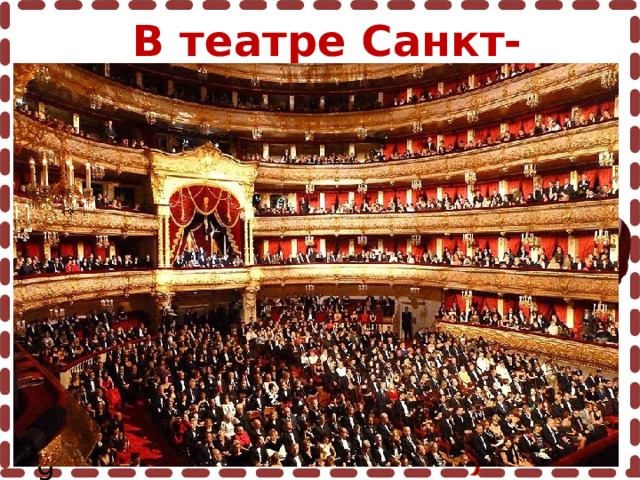 В театре Санкт-Петербурга Пергамент: http://s42.radikal.ru/i098/0908/ea/f5cecf407502.png Завиток: http://fotki.yandex.ru/users/inmira/view/220548/?page=0 Чернильница с пером: http://i041.radikal.ru/0902/f3/14358e5cf301.png 