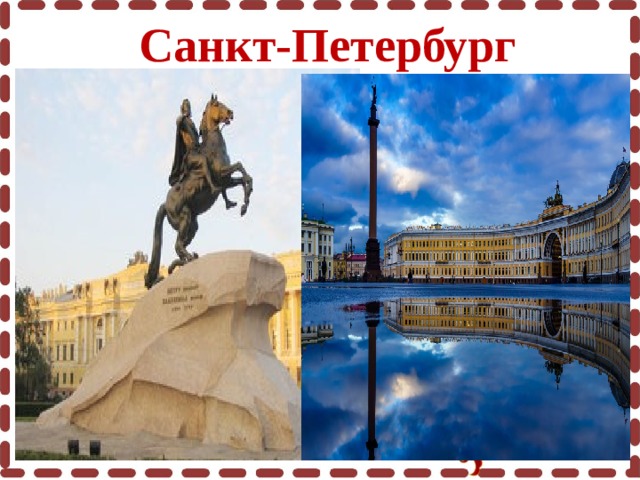 Санкт-Петербург 
