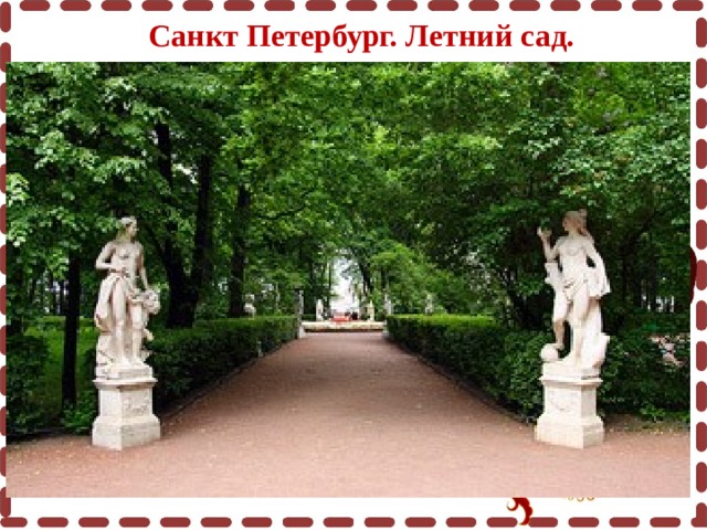 Санкт Петербург. Летний сад. 