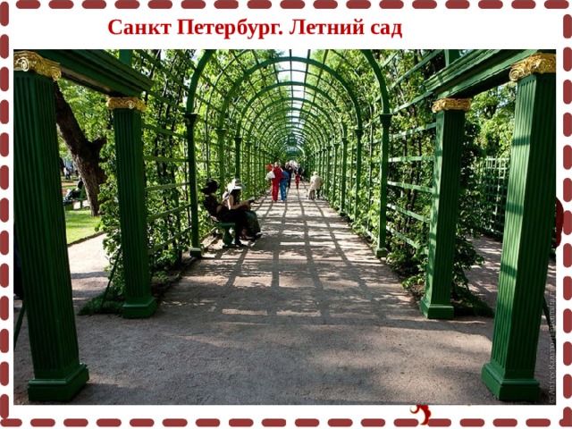  Санкт Петербург. Летний сад 
