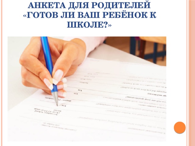Анкета для родителей  «Готов ли Ваш ребёнок к школе?» 