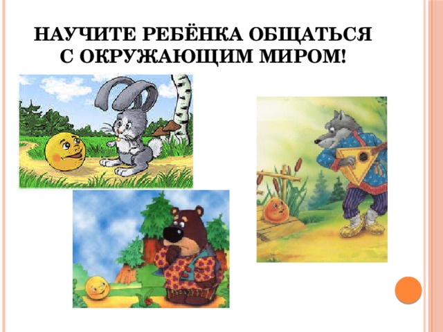 Научите ребёнка общаться с окружающим миром! 