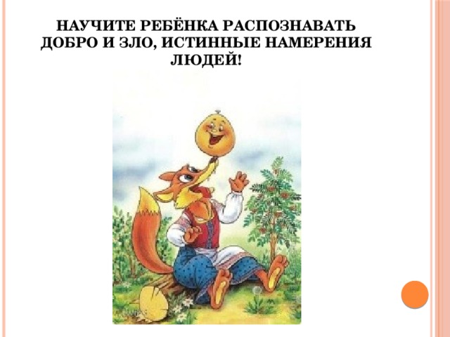 Научите ребёнка распознавать добро и зло, истинные намерения людей! 