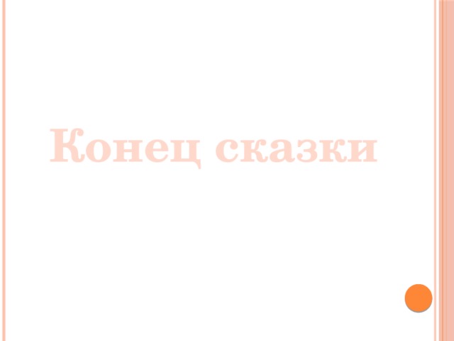 Конец сказки 