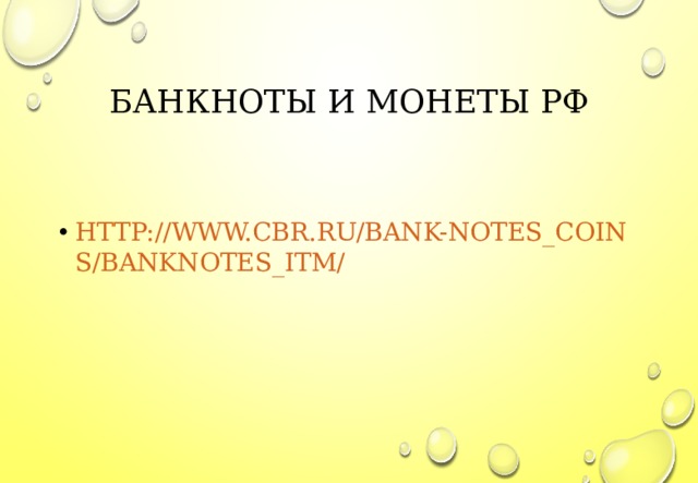 БАНКНОТЫ И МОНЕТЫ РФ HTTP://WWW.CBR.RU/BANK-NOTES_COINS/BANKNOTES_ITM/ 