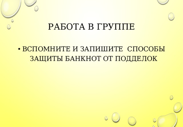 РАБОТА В ГРУППЕ ВСПОМНИТЕ И ЗАПИШИТЕ СПОСОБЫ ЗАЩИТЫ БАНКНОТ ОТ ПОДДЕЛОК 