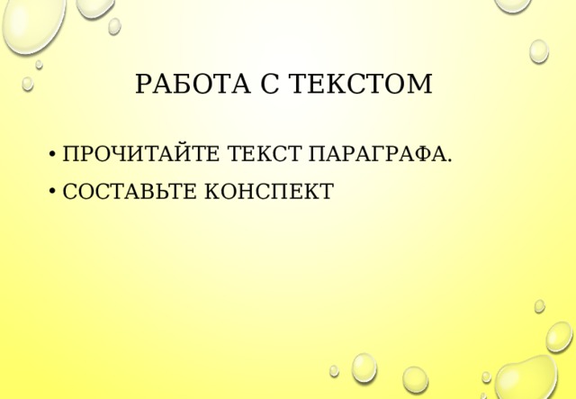 РАБОТА С ТЕКСТОМ ПРОЧИТАЙТЕ ТЕКСТ ПАРАГРАФА. СОСТАВЬТЕ КОНСПЕКТ 