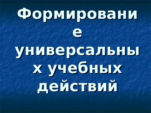 Формирование универсальных учебных действий 