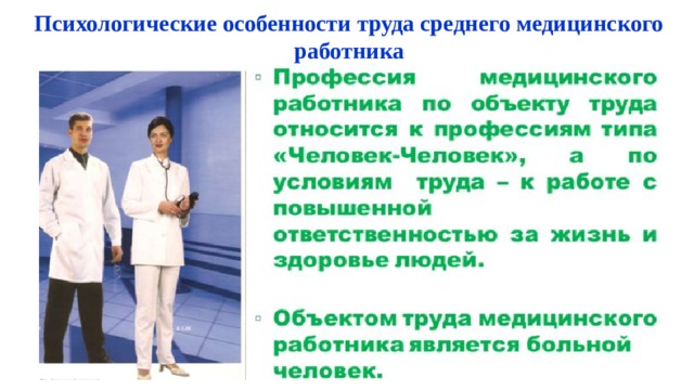 Психологические особенности труда среднего медицинского работника 