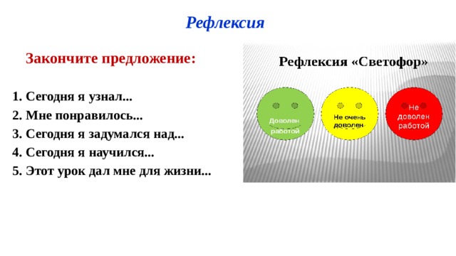 Государственное бюджетное профессиональное Рефлексия  Закончите предложение:  1. Сегодня я узнал... 2. Мне понравилось... 3. Сегодня я задумался над... 4. Сегодня я научился... 5. Этот урок дал мне для жизни... 