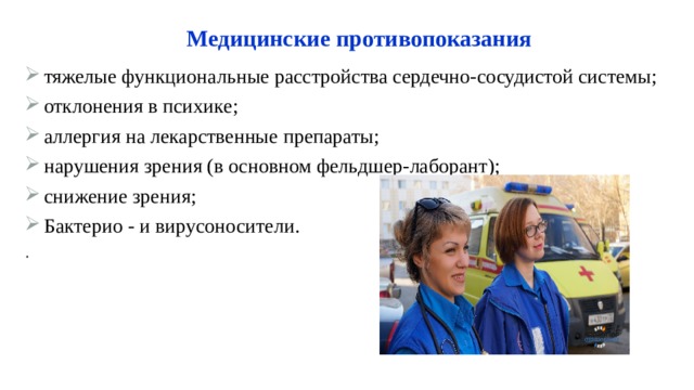 Медицинские противопоказания тяжелые функциональные расстройства сердечно-сосудистой системы; отклонения в психике; аллергия на лекарственные препараты; нарушения зрения (в основном фельдшер-лаборант); снижение зрения; Бактерио - и вирусоносители. . 1 