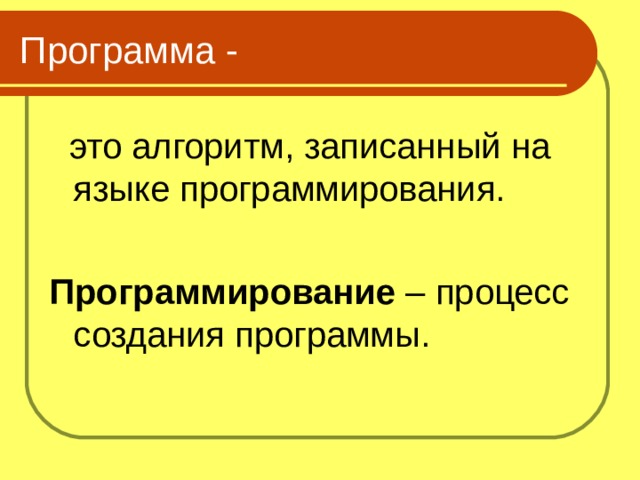  это алгоритм, записанный на языке программирования. Программирование – процесс создания программы. 