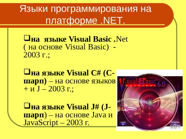 Языки программирования на платформе . NET . на  языке Visual Basic . Net ( на  основе Visual Basic) - 2003 г .;  на языке Visual C # (С-шарп) – на основе языков С++ и J – 2003 г.;  на языке Visual J # ( J -шарп ) – на основе Java и JavaScript – 2003 г. 