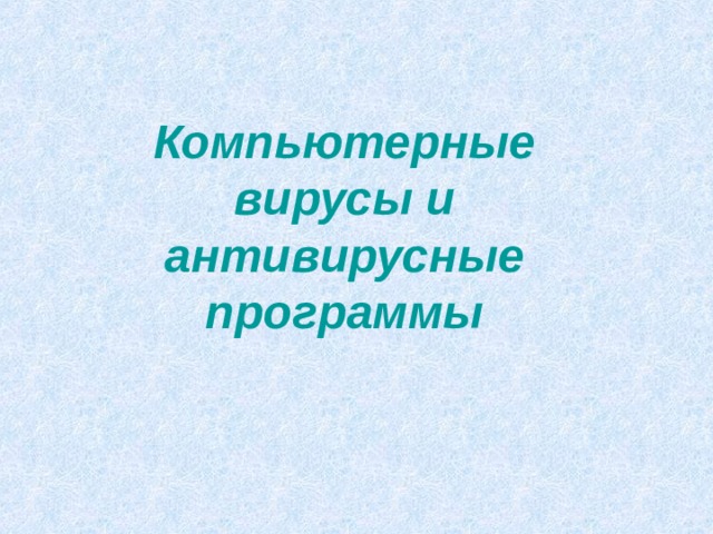Компьютерные вирусы и антивирусные программы 
