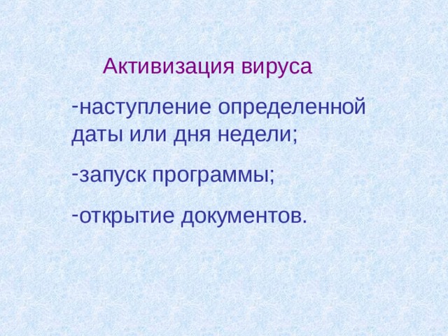  Активизация вируса наступление определенной даты или дня недели; запуск программы; открытие документов. 