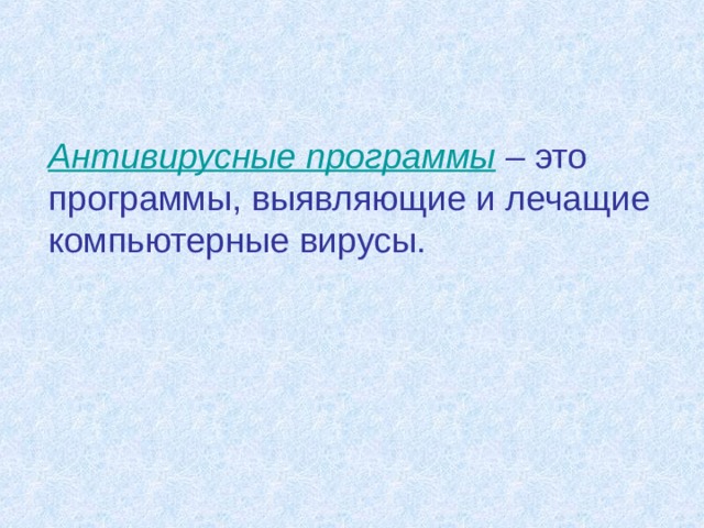 Антивирусные программы – это программы, выявляющие и лечащие компьютерные вирусы. 