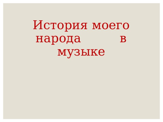   История моего народа в музыке    