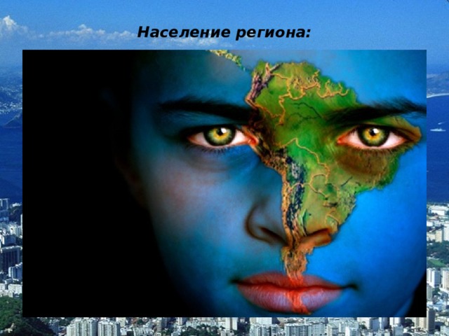 Население региона: 