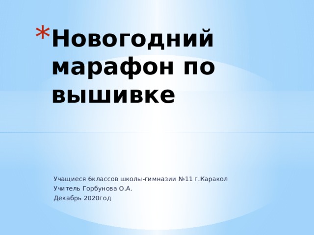 Новогодний марафон по вышивке Учащиеся 6классов школы-гимназии №11 г.Каракол Учитель Горбунова О.А. Декабрь 2020год 