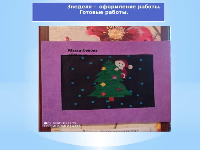  3неделя - оформление работы.  Готовые работы. 