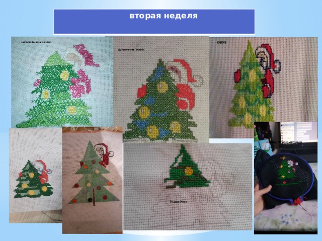  вторая неделя 