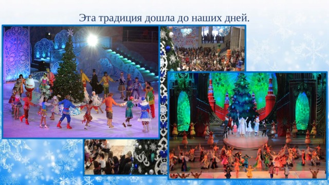 Эта традиция дошла до наших дней. 
