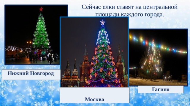 Сейчас елки ставят на центральной площади каждого города.  Нижний Новгород Гагино Москва  