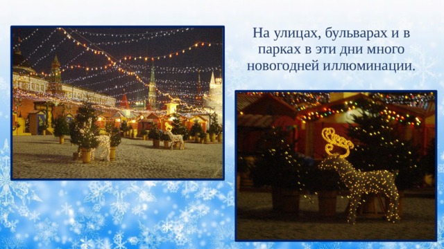 На улицах, бульварах и в парках в эти дни много новогодней иллюминации. 