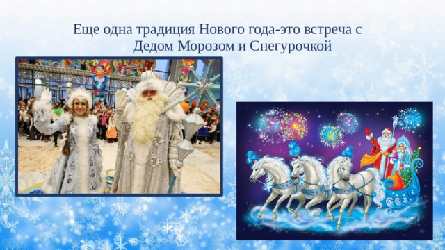 Еще одна традиция Нового года-это встреча с Дедом Морозом и Снегурочкой 