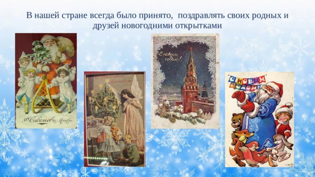 В нашей стране всегда было принято, поздравлять своих родных и друзей новогодними открытками 