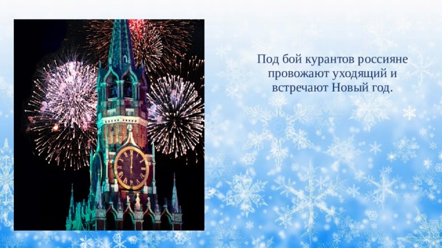 Под бой курантов россияне провожают уходящий и встречают Новый год. 
