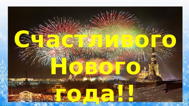Счастливого Нового года!! 