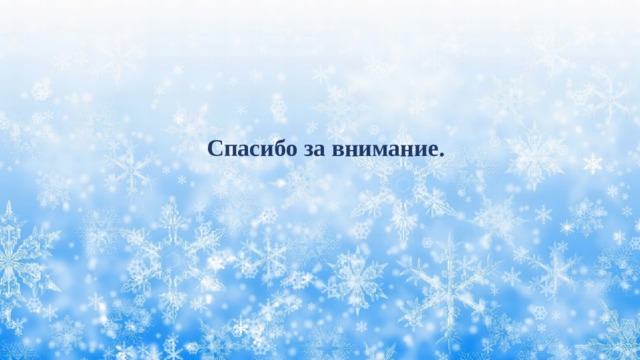 Спасибо за внимание. 