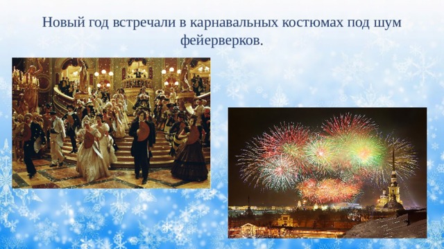 Новый год встречали в карнавальных костюмах под шум фейерверков. 