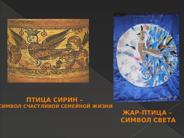 Птица сирин – символ счастливой семейной жизни Жар-птица – символ света 
