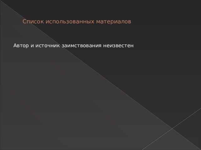 Список использованных материалов Автор и источник заимствования неизвестен 