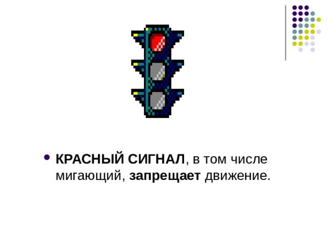 КРАСНЫЙ СИГНАЛ , в том числе мигающий, запрещает движение. 