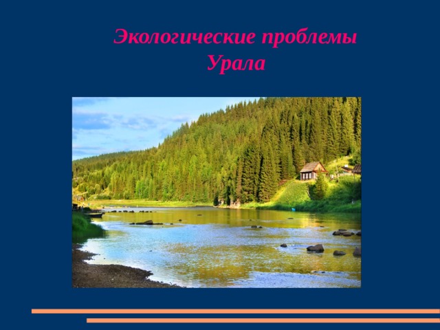 Экологические проблемы Урала 