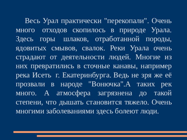  Весь Урал практически 