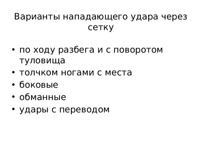 Варианты нападающего удара через сетку по ходу разбега и с поворотом туловища толчком ногами с места боковые обманные удары с переводом 