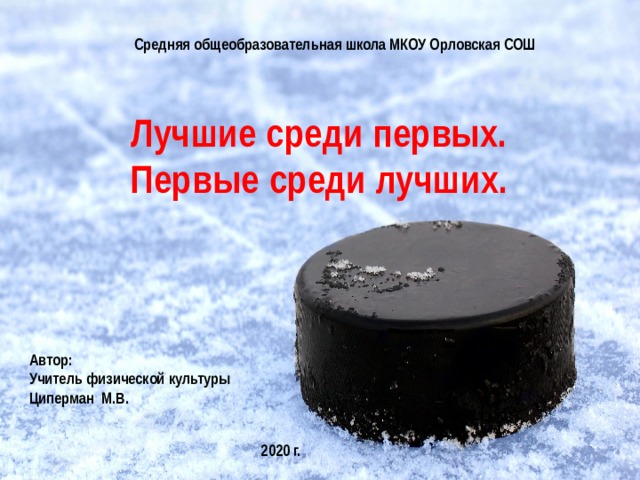 Средняя общеобразовательная школа МКОУ Орловская СОШ Лучшие среди первых. Первые среди лучших. Автор: Учитель физической культуры Циперман М.В. 2020 г. 