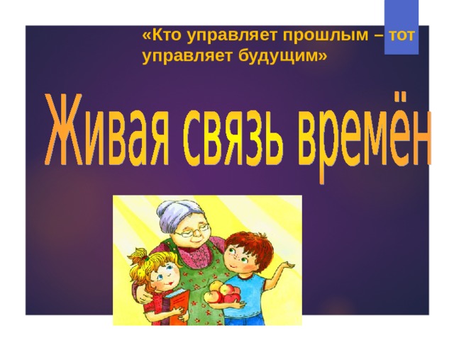 «Кто управляет прошлым – тот управляет будущим» 