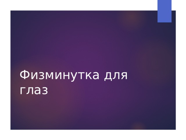 Физминутка для глаз 