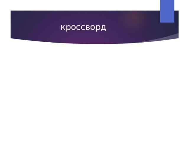 кроссворд 