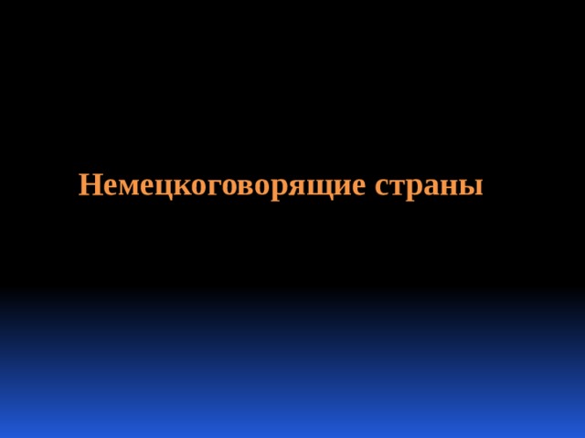 Немецкоговорящие страны    