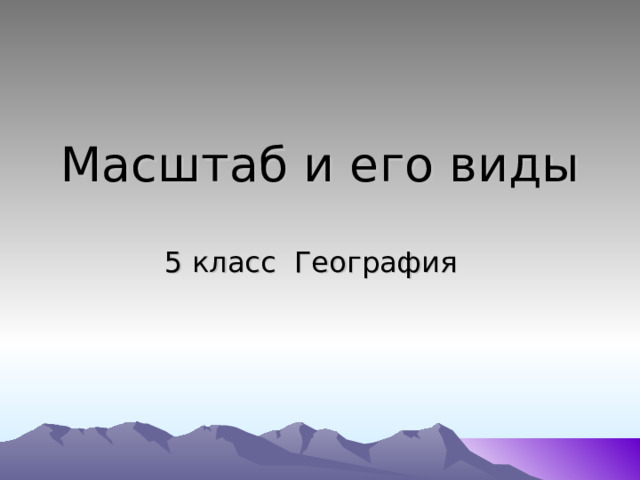 Масштаб и его виды 5 класс География 