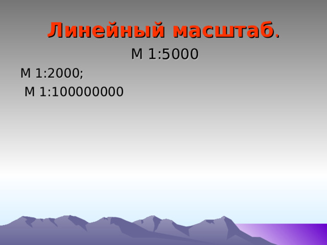 Линейный масштаб . М 1:5000 М 1:2000;  М 1:100000000 