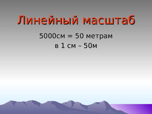 Линейный масштаб 5000см = 50 метрам в 1 см – 50м    