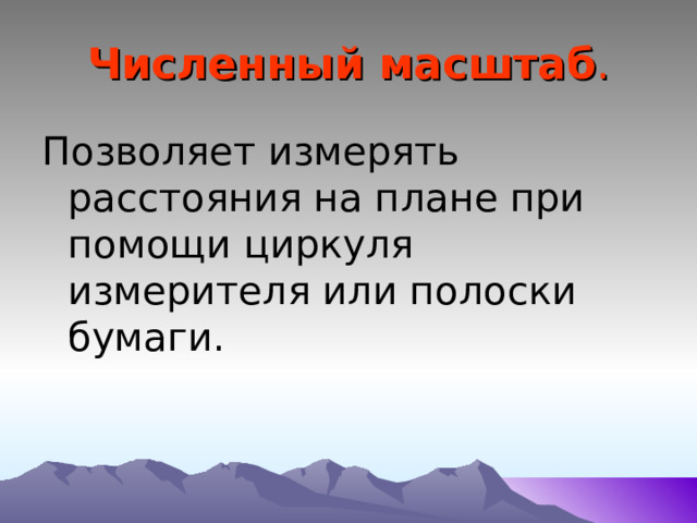 Численный масштаб . Позволяет измерять расстояния на плане при помощи циркуля измерителя или полоски бумаги. 