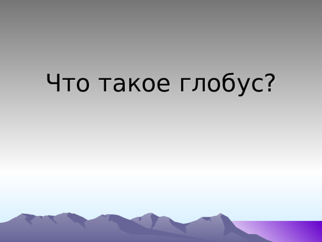 Что такое глобус? 
